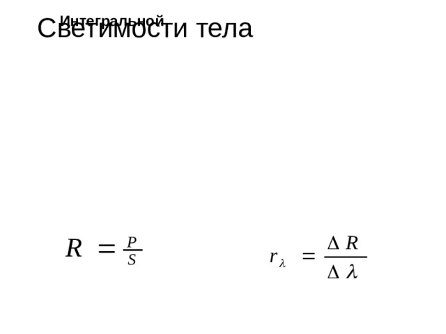 Светимости тела Интегральной Светимости тела Интегральной 