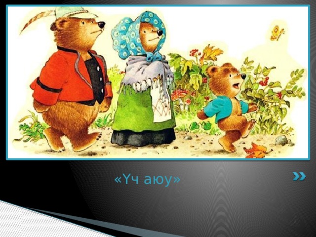 «Үч аюу» 