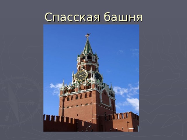 Спасская башня 