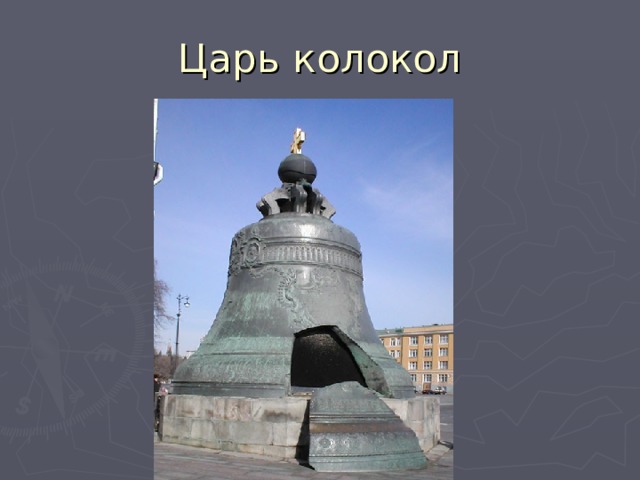 Царь колокол 