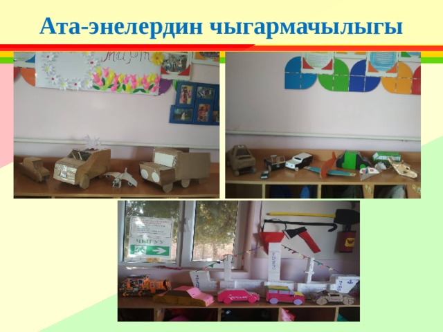 Ата-энелердин чыгармачылыгы 