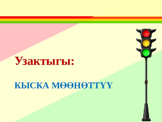 Узактыгы:  КЫСКА МӨӨНӨТТҮҮ 