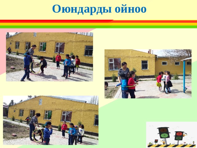 Оюндарды ойноо 