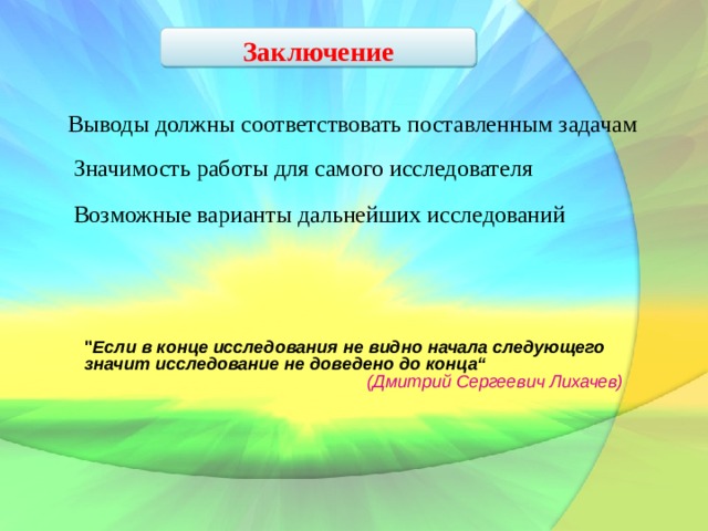 Заключение Выводы должны соответствовать поставленным задачам Значимость работы для самого исследователя Возможные варианты дальнейших исследований  