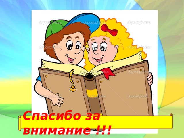 Спасибо за внимание !!! 