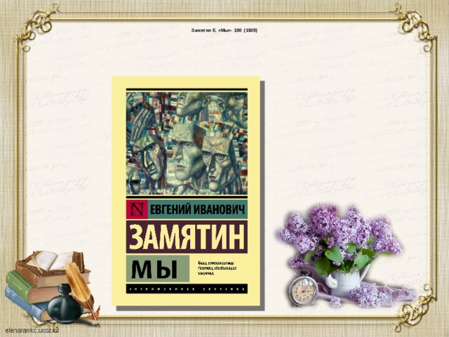  Замятин Е. «Мы»- 100 (1920)   