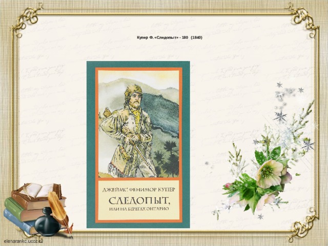  Купер Ф. «Следопыт» - 180 (1840)   
