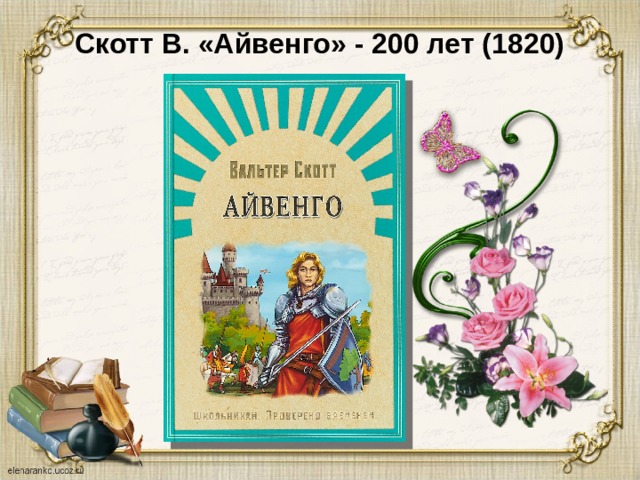 Скотт В. «Айвенго» - 200 лет (1820)   