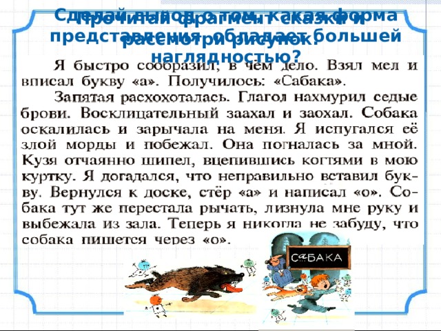 Прочитай фрагмент сказки и рассмотри рисунок. Сделай вывод о том, какая форма представления обладает большей наглядностью?