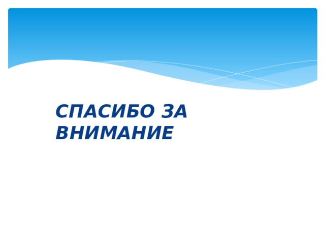  спасибо за внимание 