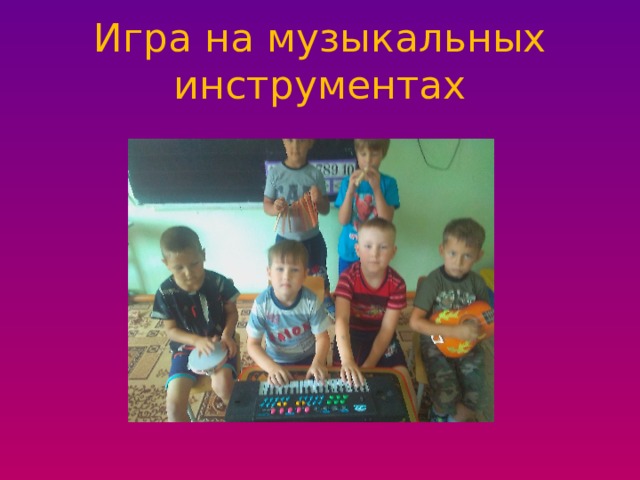 Игра на музыкальных инструментах 