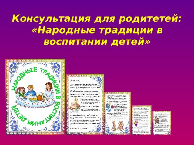   Консультация для родитетей: «Народные традиции в воспитании детей» 