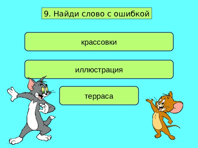 9. Найди слово с ошибкой крассовки иллюстрация терраса 
