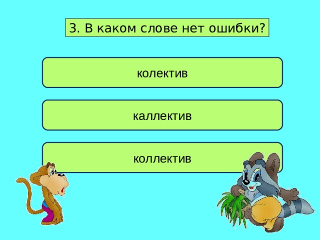 3. В каком слове нет ошибки? колектив каллектив коллектив 
