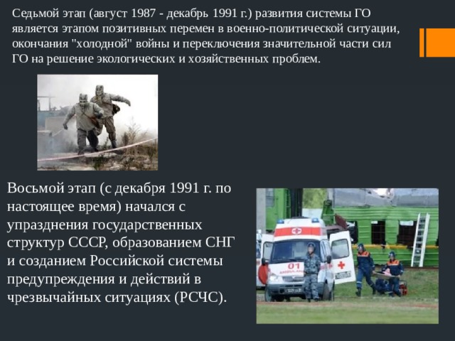 Седьмой этап (август 1987 - декабрь 1991 г.) развития системы ГО является этапом позитивных перемен в военно-политической ситуации, окончания 