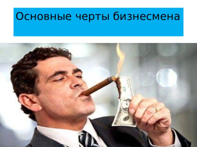 Основные черты бизнесмена   