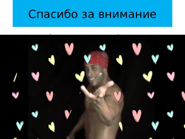 Спасибо за внимание 
