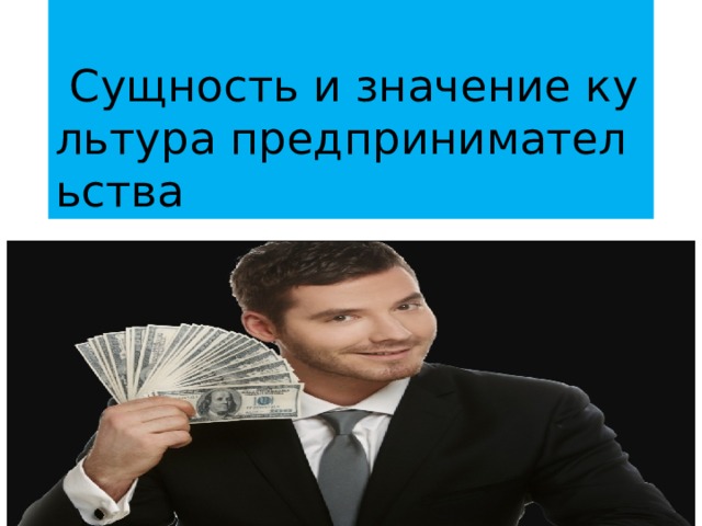   Сущность и значение культура предпринимательства 