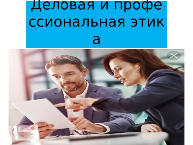 Деловая и профессиональная этика 