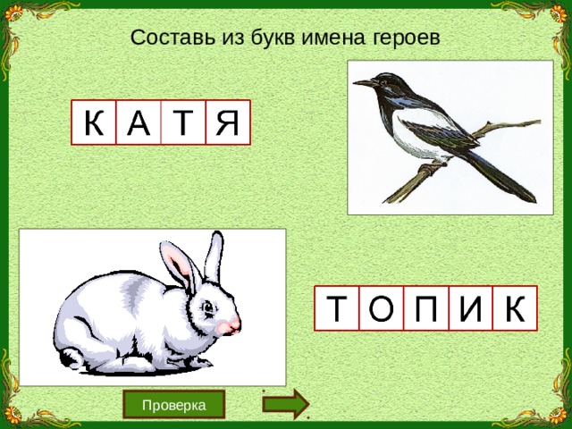 Составь из букв имена героев Проверка 