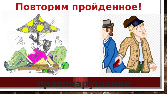 Повторим пройденное! правонарушение 