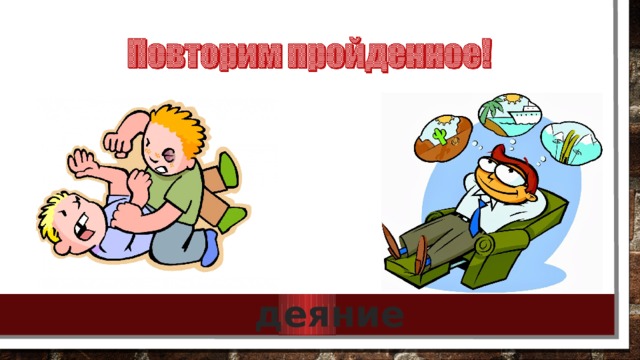 деяние 
