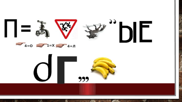 1=Х 4=О 4=Л Г 
