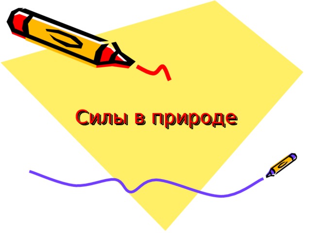 Силы в природе 