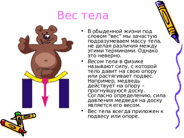 Вес тела В обыденной жизни под словом 