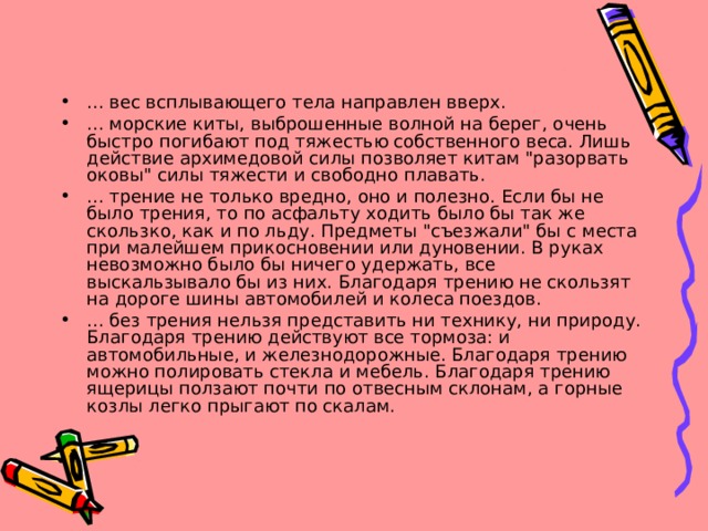 ... вес всплывающего тела направлен вверх. ... морские киты, выброшенные волной на берег, очень быстро погибают под тяжестью собственного веса. Лишь действие архимедовой силы позволяет китам 