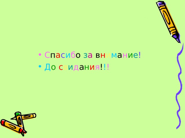 С п а с и б о з а в н и м а н и е !  Д о с в и д а н и я ! ! ! 