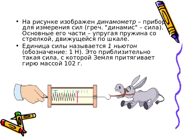 На рисунке изображен динамометр – прибор для измерения сил (греч. 