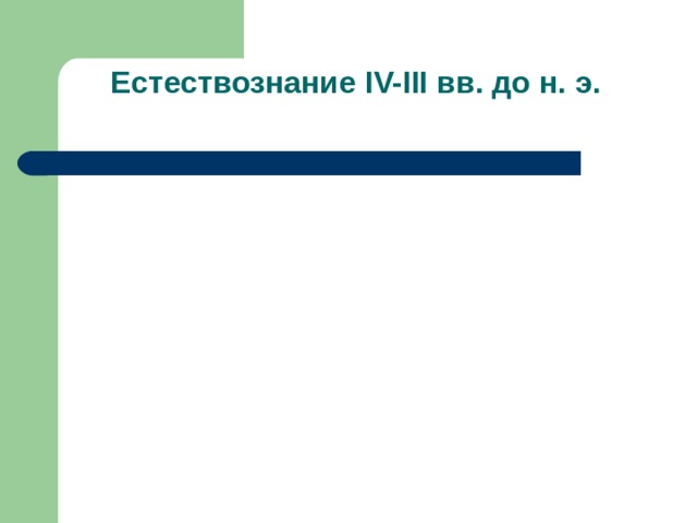 Естествознание IV-III вв. до н. э.   