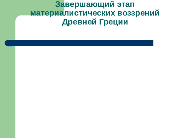 Завершающий этап материалистических воззрений Древней Греции   