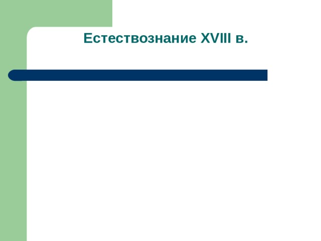 Естествознание XVIII в.   