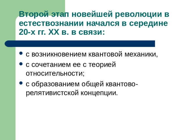 Второй этап новейшей революции в естествознании начался в середине 20-х гг. XX в. в связи: с возникновением квантовой механики, с сочетанием ее с теорией относительности; с образованием общей квантово-релятивистской концепции. 