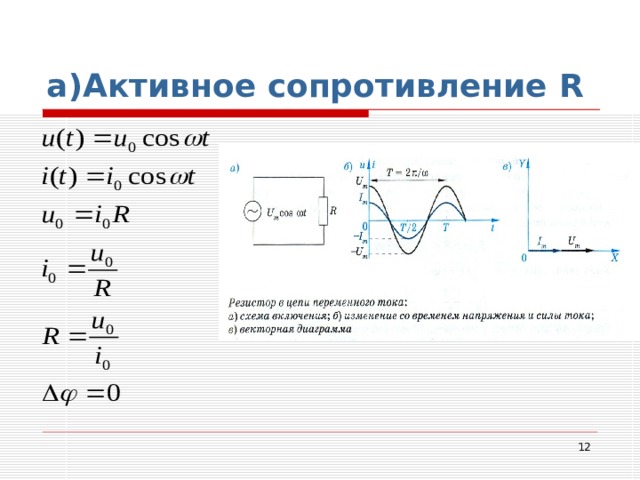 а)Активное сопротивление R  