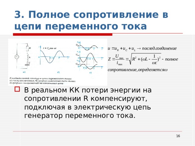3. Полное сопротивление в цепи переменного тока В реальном КК потери энергии на сопротивлении R компенсируют, подключая в электрическую цепь генератор переменного тока.  
