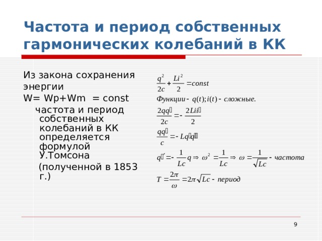 Частота и период собственных гармонических колебаний в КК Из закона сохранения энергии W = Wp+Wm = const  частота и период собственных колебаний в КК определяется формулой У.Томсона  (полученной в 1853 г.)  