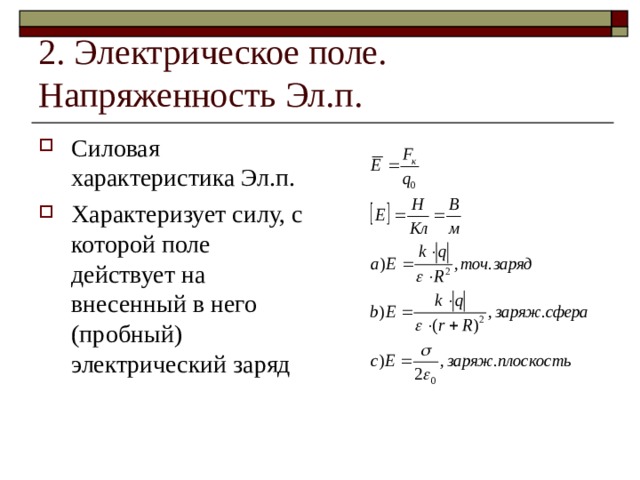 2. Электрическое поле. Напряженность Эл.п. Силовая характеристика Эл.п. Характеризует силу, с которой поле действует на внесенный в него (пробный) электрический заряд 