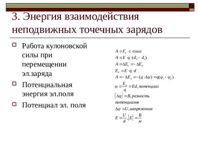 3. Энергия взаимодействия неподвижных точечных зарядов Работа кулоновской силы при перемещении эл.заряда Потенциальная энергия эл.поля Потенциал эл. поля 