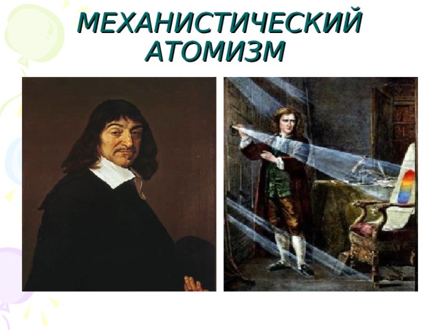 МЕХАНИСТИЧЕСКИЙ АТОМИЗМ  