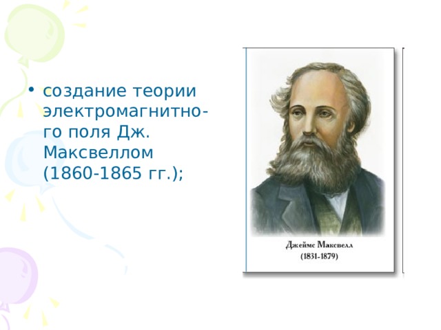 создание теории электромагнитно-го поля Дж. Максвеллом (1860-1865 гг.); 