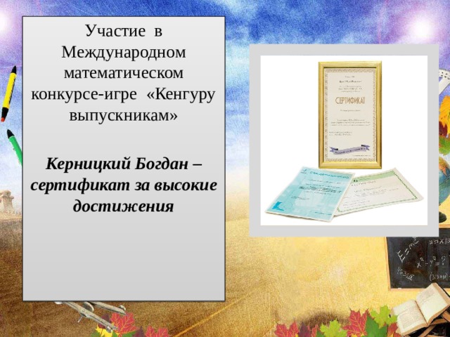 Участие в Международном математическом конкурсе-игре «Кенгуру выпускникам»  Керницкий Богдан – сертификат за высокие достижения 