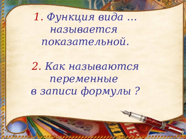    1. Функция вида … называется показательной.   2.  Как называются переменные  в записи формулы ? 
