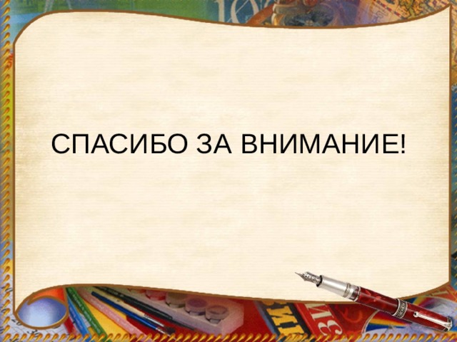 СПАСИБО ЗА ВНИМАНИЕ! 