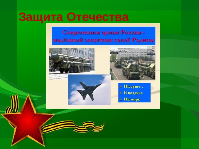 Защита Отечества 