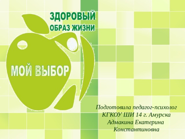 Подготовила педагог-психолог  КГКОУ ШИ 14 г. Амурска  Адмакина Екатерина  Константиновна 