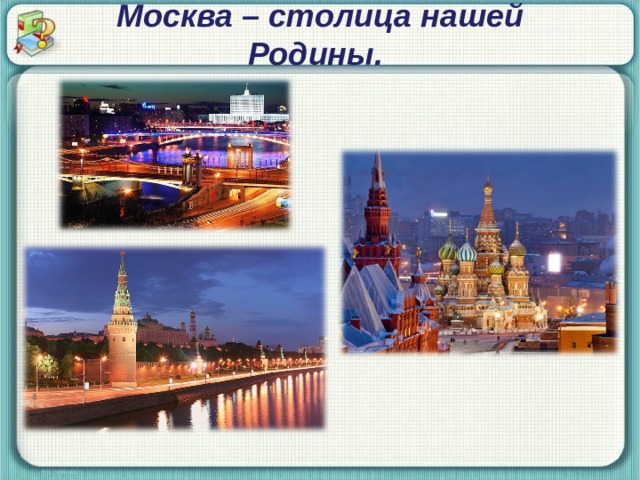 Москва – столица нашей Родины.  