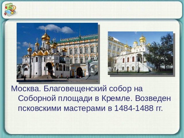 Москва. Благовещенский собор на Соборной площади в Кремле. Возведен псковскими мастерами в 1484-1488 гг. 